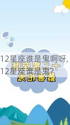 12星座谁是鬼啊呀,12星座谁是鬼?