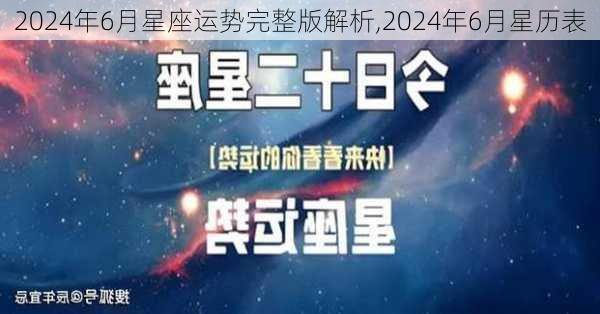 2024年6月星座运势完整版解析,2024年6月星历表