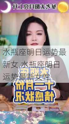 水瓶座明日运势最新女,水瓶座明日运势最新女性