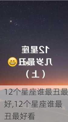 12个星座谁最丑最好,12个星座谁最丑最好看