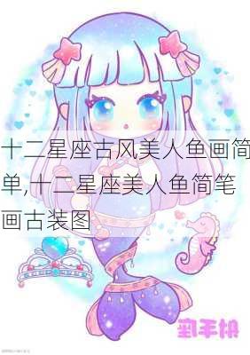 十二星座古风美人鱼画简单,十二星座美人鱼简笔画古装图