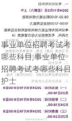 事业单位招聘考试考哪些科目,事业单位招聘考试考哪些科目护士