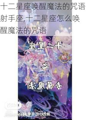 十二星座唤醒魔法的咒语射手座,十二星座怎么唤醒魔法的咒语