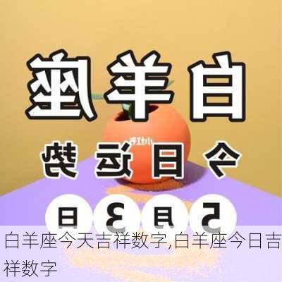 白羊座今天吉祥数字,白羊座今日吉祥数字