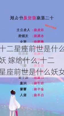 十二星座前世是什么妖 嫁给什么,十二星座前世是什么妖女