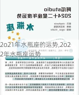 2o21年水瓶座的运势,2o22年水瓶座运势