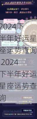 2024下半年好运星座运势查询,2024下半年好运星座运势查询