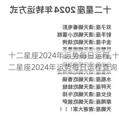 十二星座2024年运势每日运程,十二星座2024年运势每日运程查询