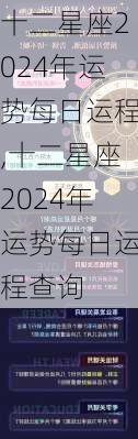 十二星座2024年运势每日运程,十二星座2024年运势每日运程查询