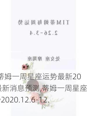 tim蒂姆一周星座运势最新2024最新消息预测,蒂姆一周星座运势2020.12.6-12.12