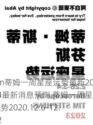 tim蒂姆一周星座运势最新2024最新消息预测,蒂姆一周星座运势2020.12.6-12.12