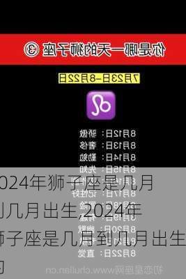 2024年狮子座是几月到几月出生,2024年狮子座是几月到几月出生的