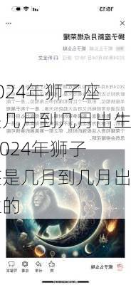 2024年狮子座是几月到几月出生,2024年狮子座是几月到几月出生的