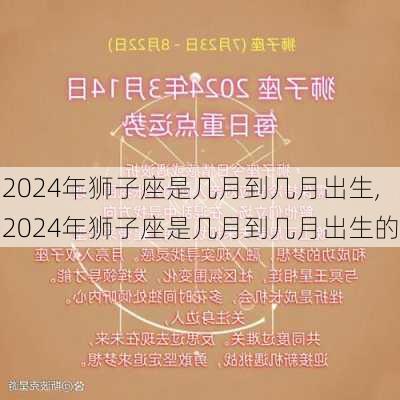 2024年狮子座是几月到几月出生,2024年狮子座是几月到几月出生的