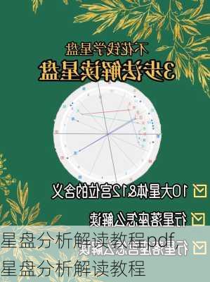 星盘分析解读教程pdf,星盘分析解读教程