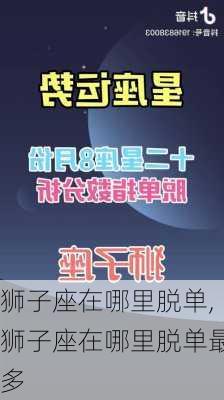 狮子座在哪里脱单,狮子座在哪里脱单最多