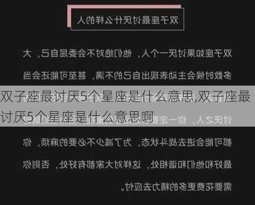 双子座最讨厌5个星座是什么意思,双子座最讨厌5个星座是什么意思啊