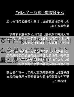 双子座最讨厌5个星座是什么意思,双子座最讨厌5个星座是什么意思啊