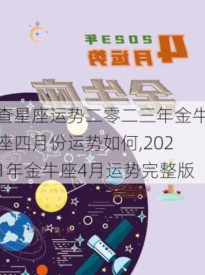 查星座运势二零二三年金牛座四月份运势如何,2021年金牛座4月运势完整版