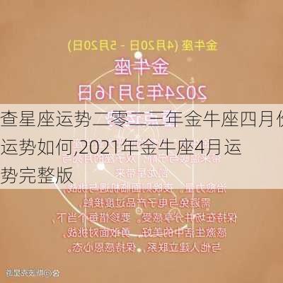 查星座运势二零二三年金牛座四月份运势如何,2021年金牛座4月运势完整版