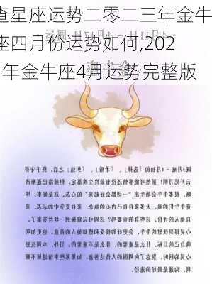 查星座运势二零二三年金牛座四月份运势如何,2021年金牛座4月运势完整版