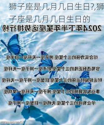 狮子座是几月几日生日?,狮子座是几月几日生日的