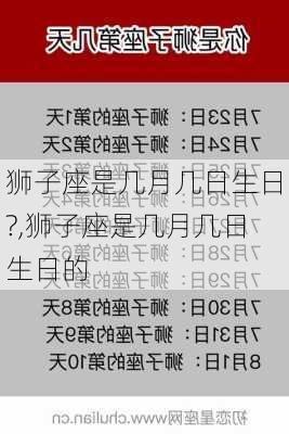 狮子座是几月几日生日?,狮子座是几月几日生日的