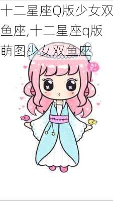 十二星座Q版少女双鱼座,十二星座q版萌图少女双鱼座