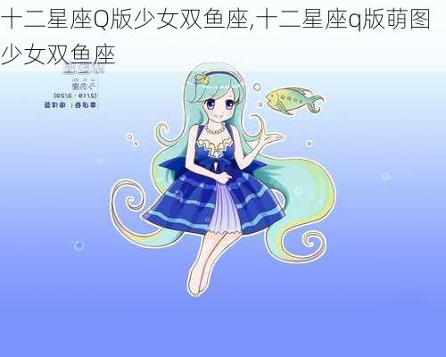 十二星座Q版少女双鱼座,十二星座q版萌图少女双鱼座