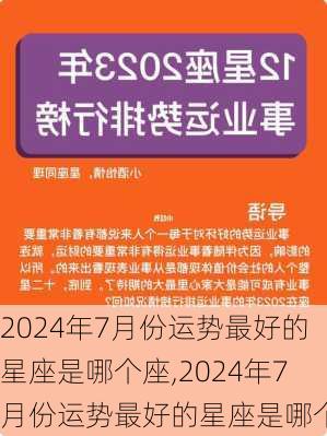 2024年7月份运势最好的星座是哪个座,2024年7月份运势最好的星座是哪个座