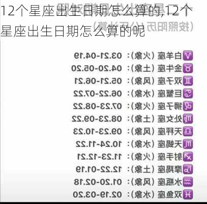 12个星座出生日期怎么算的,12个星座出生日期怎么算的呢