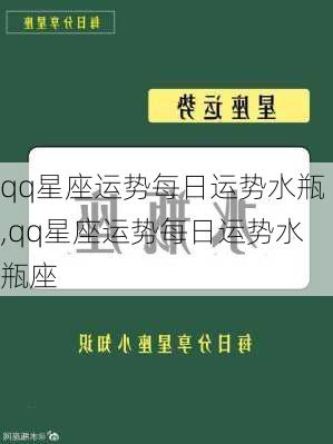 qq星座运势每日运势水瓶,qq星座运势每日运势水瓶座