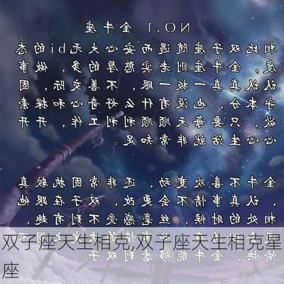 双子座天生相克,双子座天生相克星座