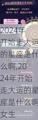 2024年开始走大运的星座是什么啊,2024年开始走大运的星座是什么啊女生