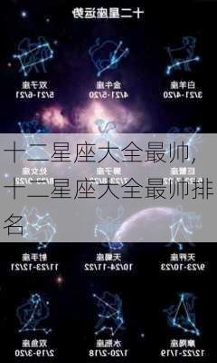 十二星座大全最帅,十二星座大全最帅排名