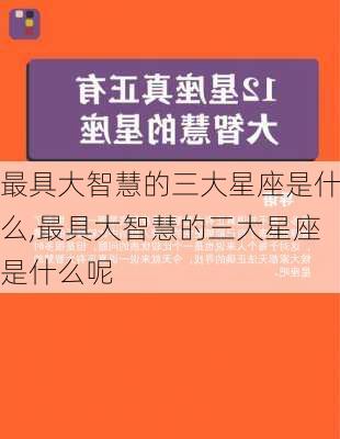 最具大智慧的三大星座是什么,最具大智慧的三大星座是什么呢