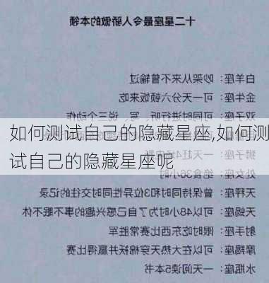 如何测试自己的隐藏星座,如何测试自己的隐藏星座呢