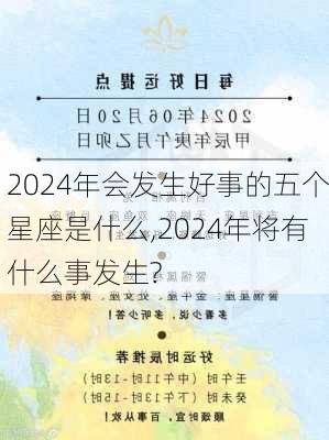 2024年会发生好事的五个星座是什么,2024年将有什么事发生?