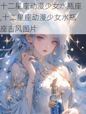 十二星座动漫少女水瓶座,十二星座动漫少女水瓶座古风图片