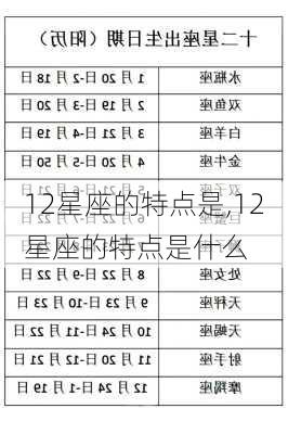 12星座的特点是,12星座的特点是什么