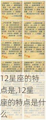 12星座的特点是,12星座的特点是什么