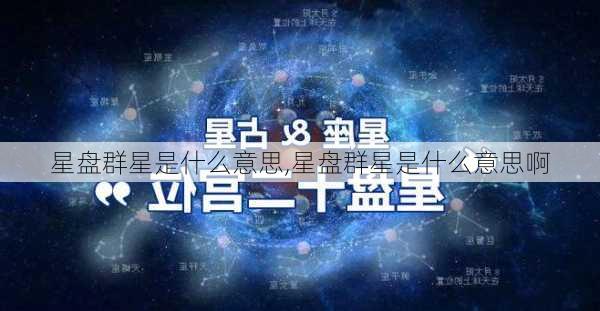 星盘群星是什么意思,星盘群星是什么意思啊