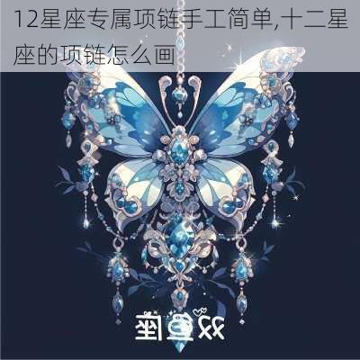 12星座专属项链手工简单,十二星座的项链怎么画