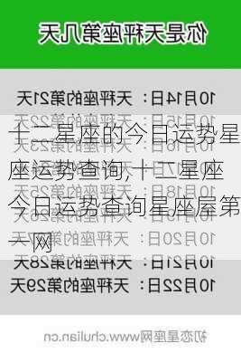 十二星座的今日运势星座运势查询,十二星座今日运势查询星座屋第一网