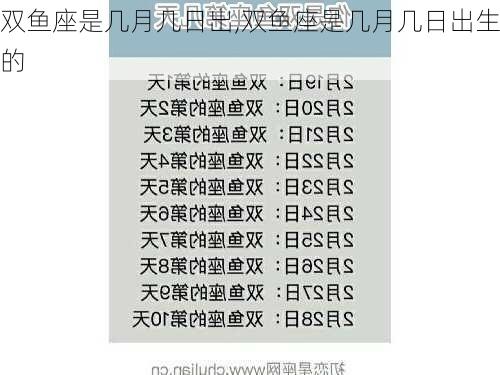 双鱼座是几月几日出,双鱼座是几月几日出生的