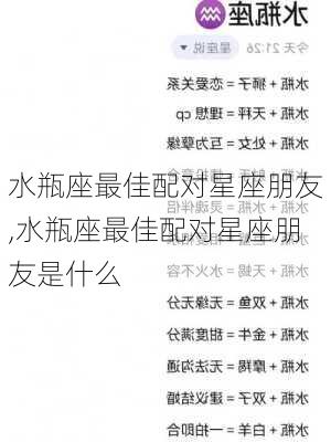 水瓶座最佳配对星座朋友,水瓶座最佳配对星座朋友是什么