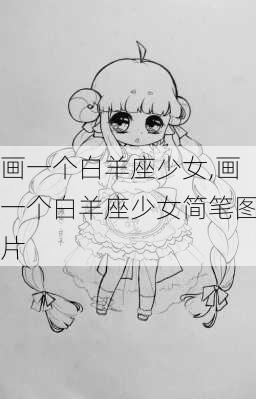 画一个白羊座少女,画一个白羊座少女简笔图片