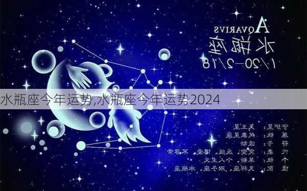 水瓶座今年运势,水瓶座今年运势2024