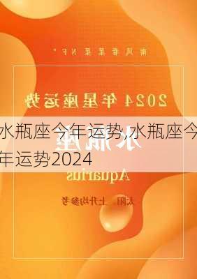 水瓶座今年运势,水瓶座今年运势2024