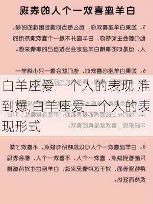 白羊座爱一个人的表现 准到爆,白羊座爱一个人的表现形式